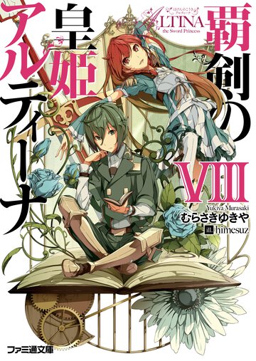 覇剣の皇姫アルティ－ナ ８