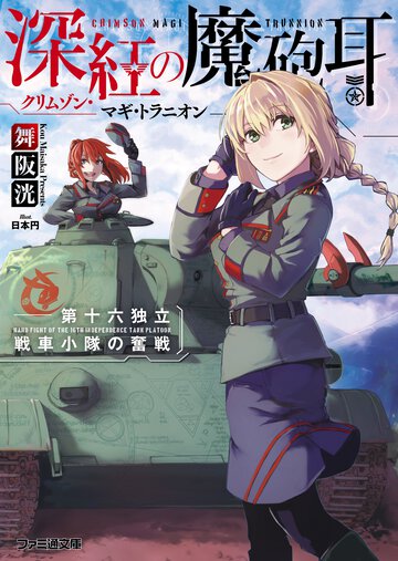 深紅の魔砲耳 第十六独立戦車小隊の奮戦