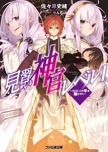 見習い神官レベル１ だけど、この手を離さずに