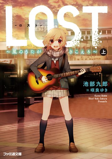 ＬＯＳＴ 風のうたがきこえる 上