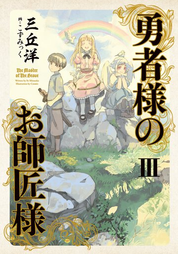 勇者様のお師匠様 ３
