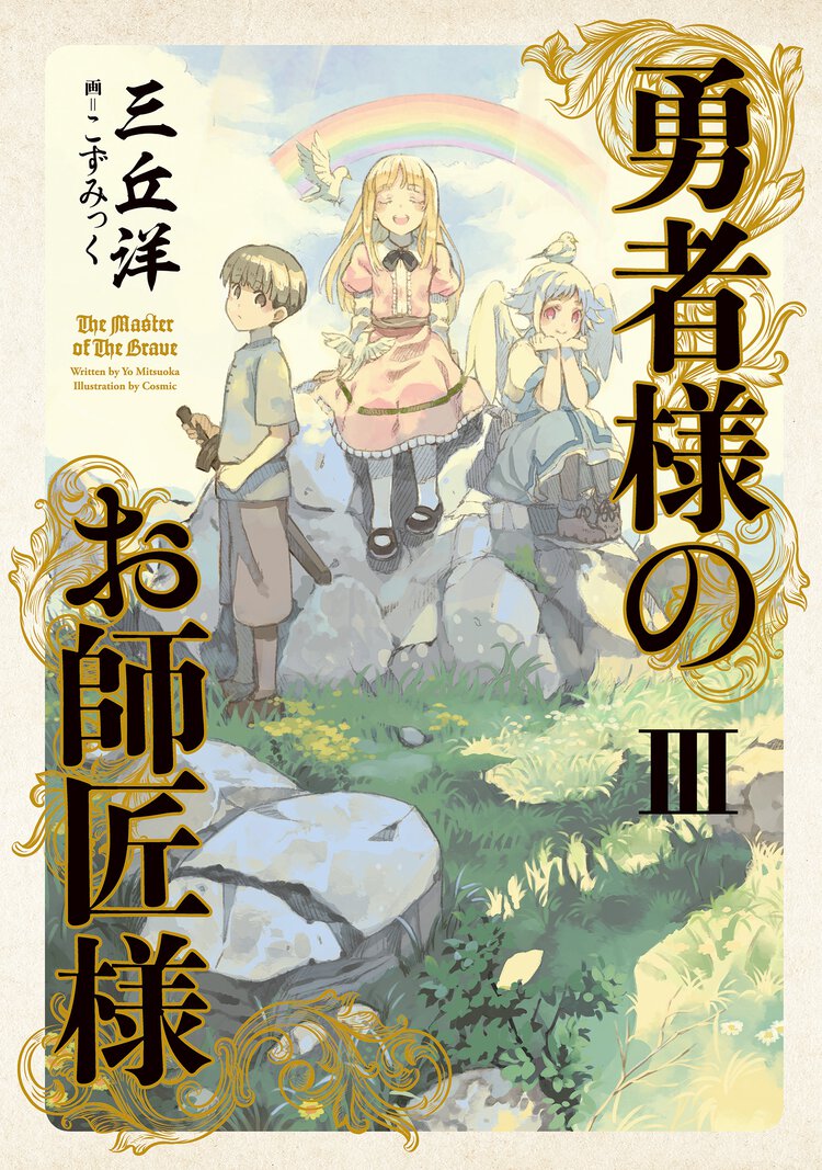 勇者様のお師匠様 ３