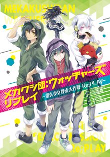 メカクシ団：ウォッチャ－ズリプレイ 消失少女捜索大作戦Ｒｅ；ＰＬＡＹ