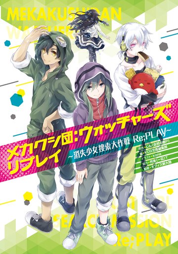 メカクシ団：ウォッチャ－ズリプレイ 消失少女捜索大作戦Ｒｅ；ＰＬＡＹ