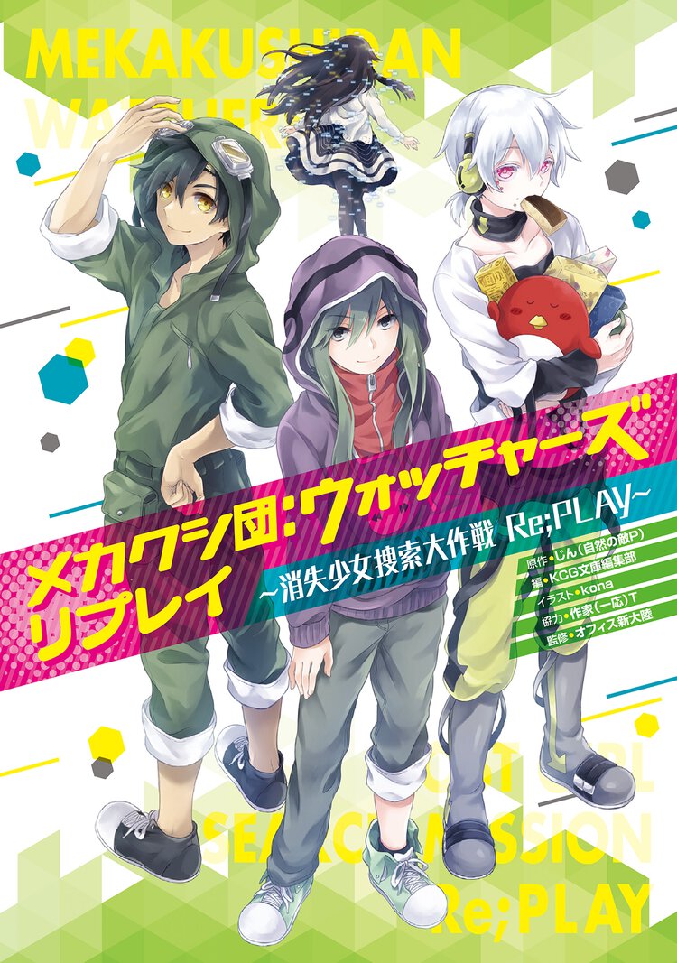 メカクシ団：ウォッチャ－ズリプレイ 消失少女捜索大作戦Ｒｅ；ＰＬＡＹ