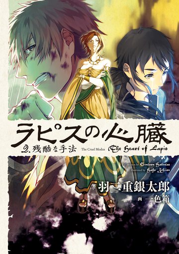ラピスの心臓 ２． 残酷な手法