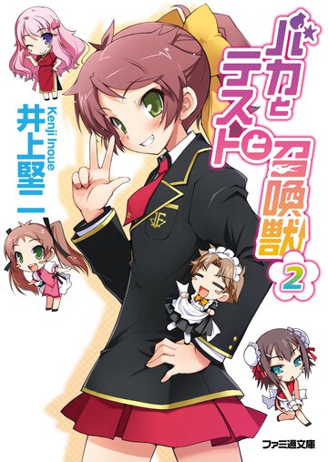 バカとテストと召喚獣 ２