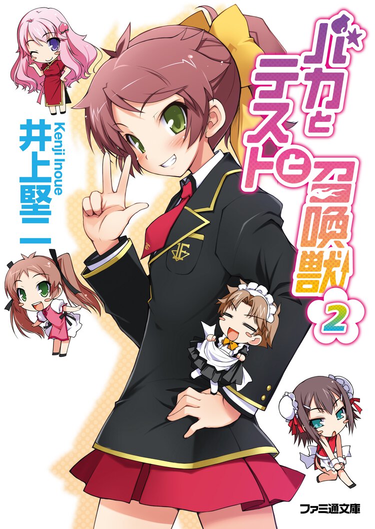 バカとテストと召喚獣 ２