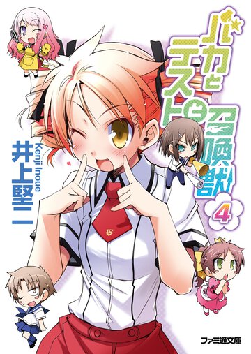 バカとテストと召喚獣 ４