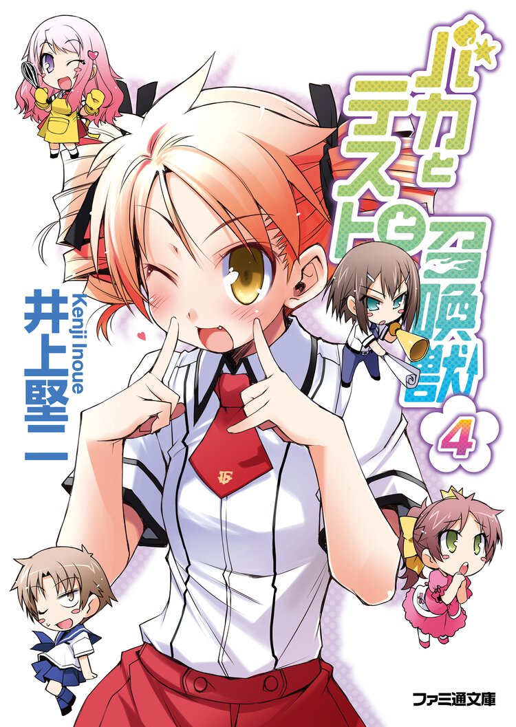 バカとテストと召喚獣 ４