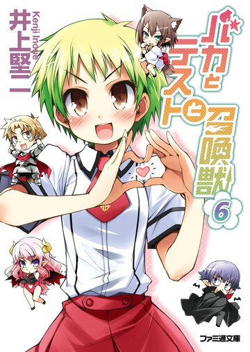 バカとテストと召喚獣 ６