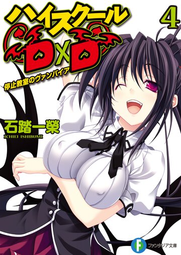 ハイスク－ルＤ×Ｄ ４ 停止教室のヴァンパイア
