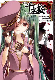 小説千本桜 ３