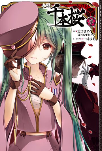 小説千本桜 ３