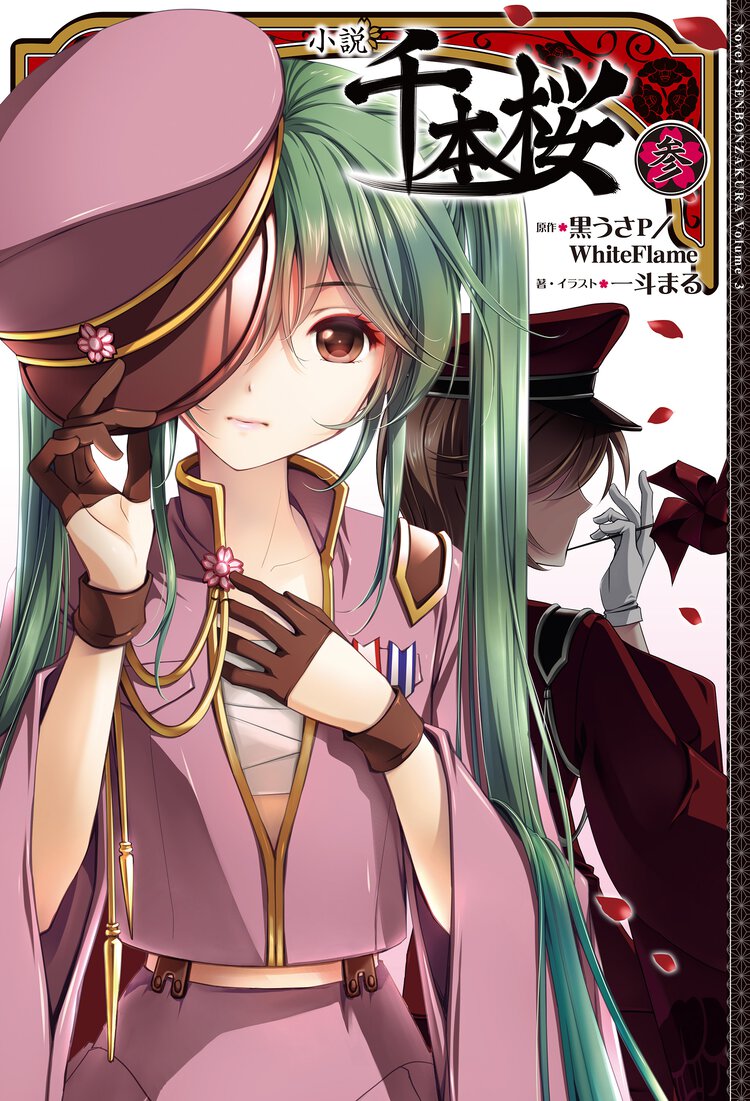 小説千本桜 ３