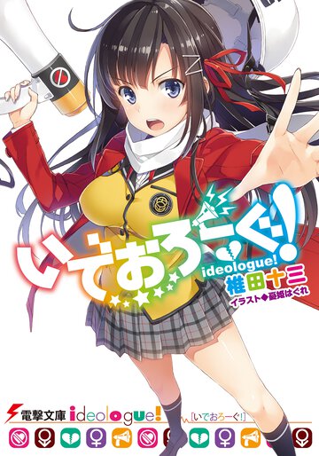 いでおろ－ぐ！