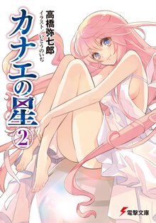 カナエの星 ２