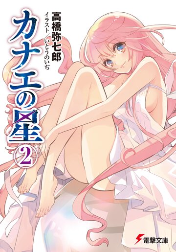 カナエの星 ２