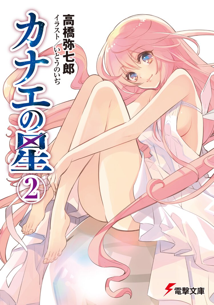 カナエの星 ２