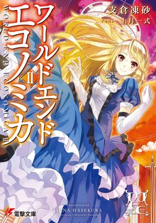 ＷＯＲＬＤ　ＥＮＤ　ＥＣＯＮＯＭｉＣＡ ２