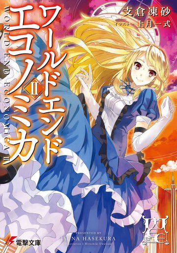 ＷＯＲＬＤ　ＥＮＤ　ＥＣＯＮＯＭｉＣＡ ２