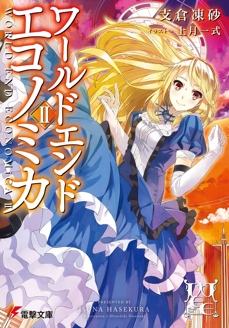 ＷＯＲＬＤ　ＥＮＤ　ＥＣＯＮＯＭｉＣＡ ２
