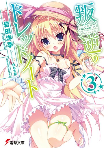 叛逆のドレッドノ－ト ３