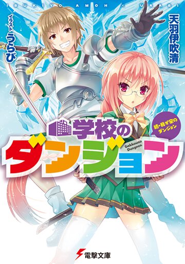 学校のダンジョン 続・我が家のダンジョン