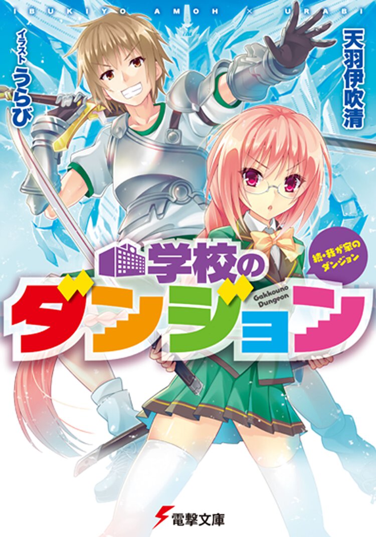 学校のダンジョン 続・我が家のダンジョン