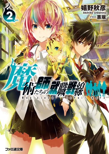 魔術師たちの就職戦線 ２