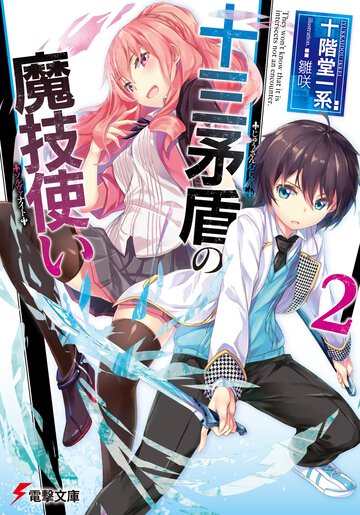 十三矛盾の魔技使い ２