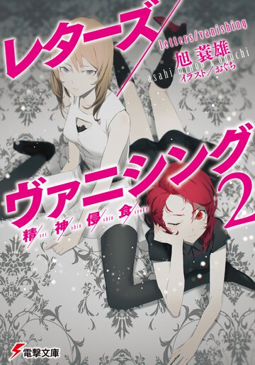 レタ－ズ／ヴァニシング ２ 精神侵食