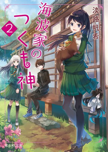海波家のつくも神 ２