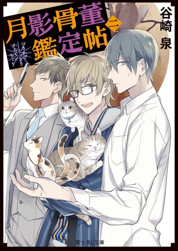 月影骨董鑑定帖 ２