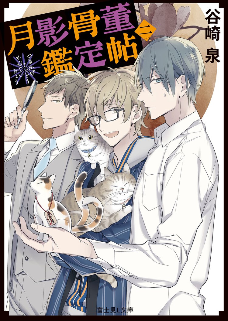 月影骨董鑑定帖 ２