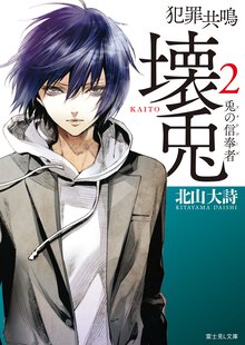 犯罪共鳴壊兎 ２ 兎の信奉者