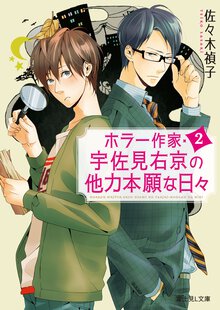 ホラ－作家・宇佐見右京の他力本願な日々 ２