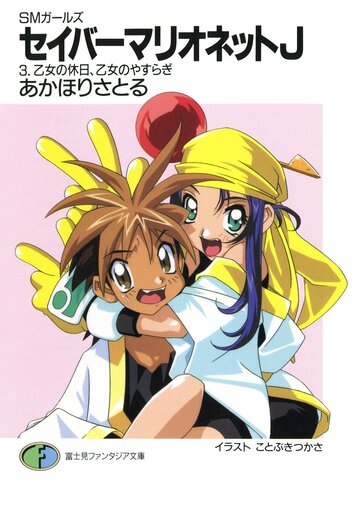 セイバ－マリオネットＪ ＳＭガ－ルズ ３ 乙女の休日、乙女のやすらぎ