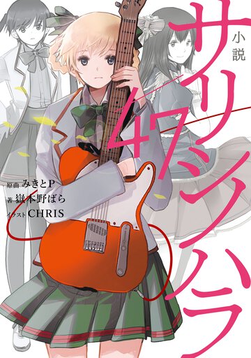 小説サリシノハラ／４７