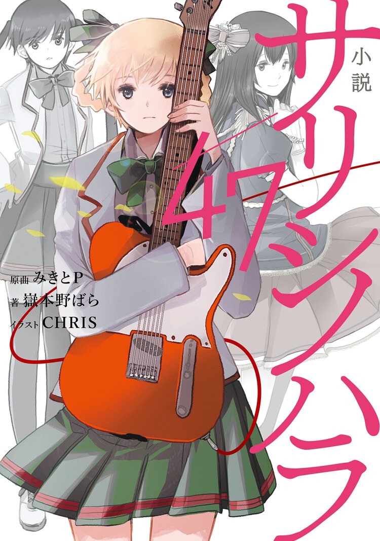 小説サリシノハラ／４７