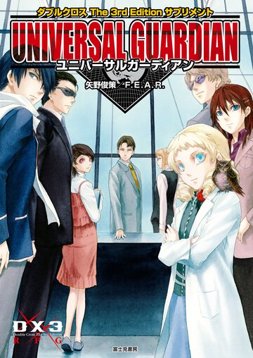 ユニバ－サルガ－ディアン ダブルクロスＴｈｅ　３ｒｄ　Ｅｄｉｔｉｏｎサプリメント