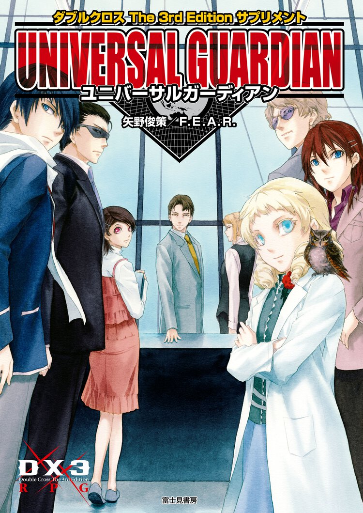 ユニバ－サルガ－ディアン ダブルクロスＴｈｅ　３ｒｄ　Ｅｄｉｔｉｏｎサプリメント