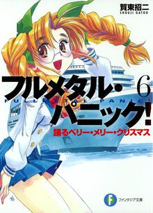 フルメタル・パニック！ ６ 踊るベリー・メリー・クリスマス