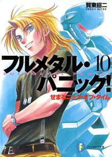 フルメタル・パニック！ １０ せまるニック・オブ・タイム