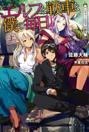 エルフと戦車と僕の毎日 １　〔上〕 パンツァ－エルフの誕生