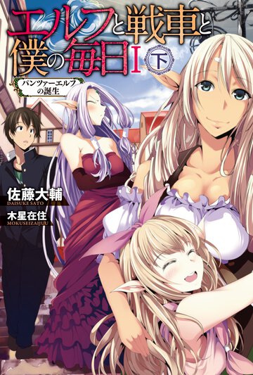 エルフと戦車と僕の毎日 １　〔下〕 パンツァ－エルフの誕生