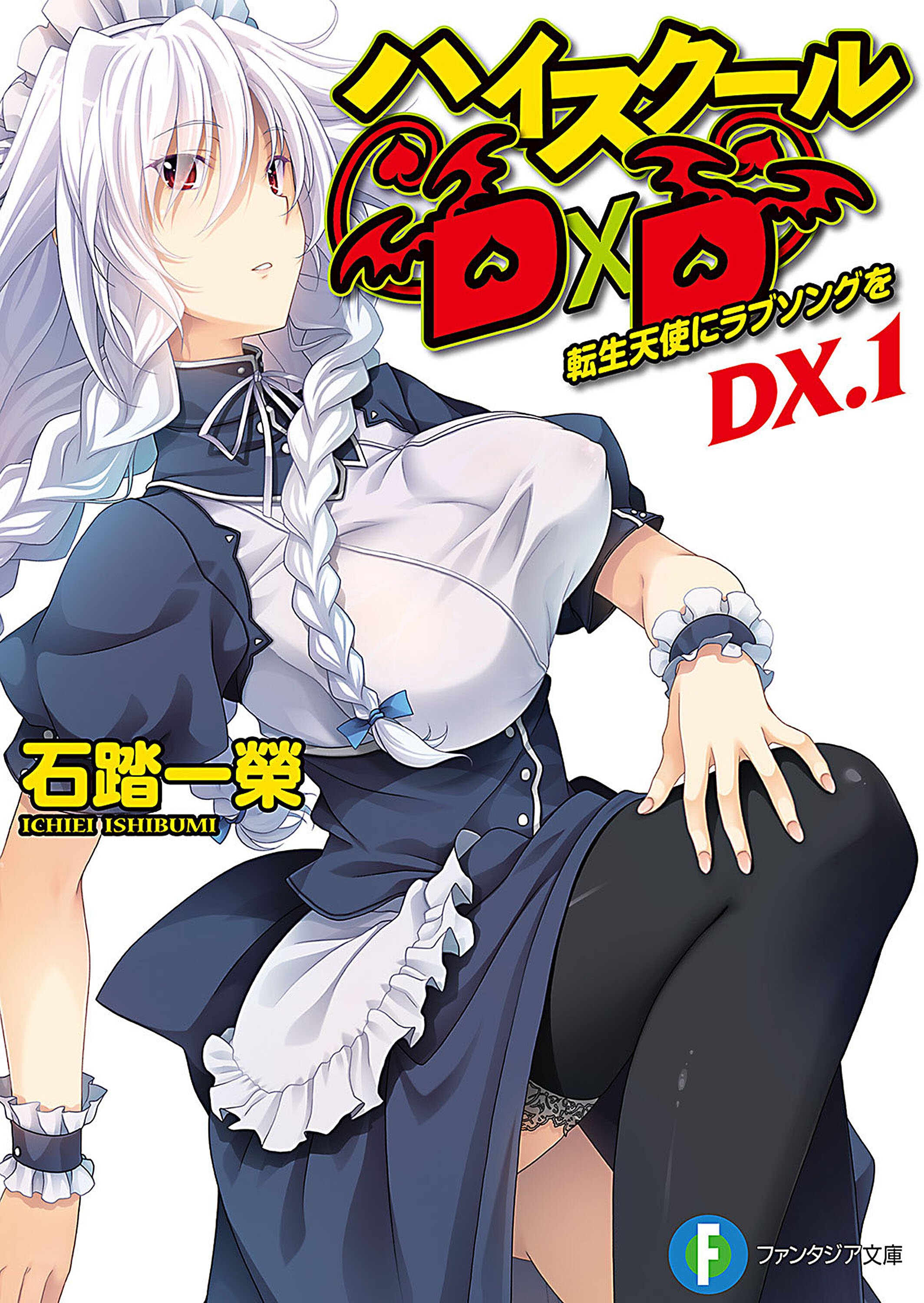ハイスク－ルＤ×Ｄ ＤＸ．１ 転生天使にラブソングを