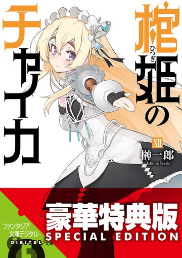 棺姫のチャイカ １２