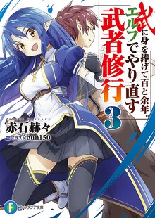 武に身を捧げて百と余年。エルフでやり直す武者修行 ３