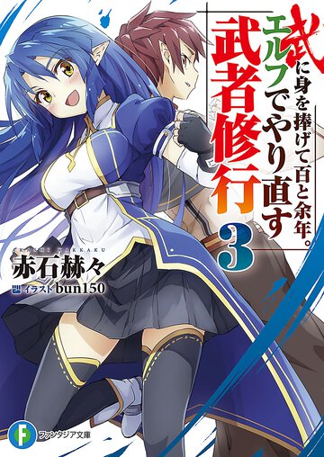 武に身を捧げて百と余年。エルフでやり直す武者修行 ３